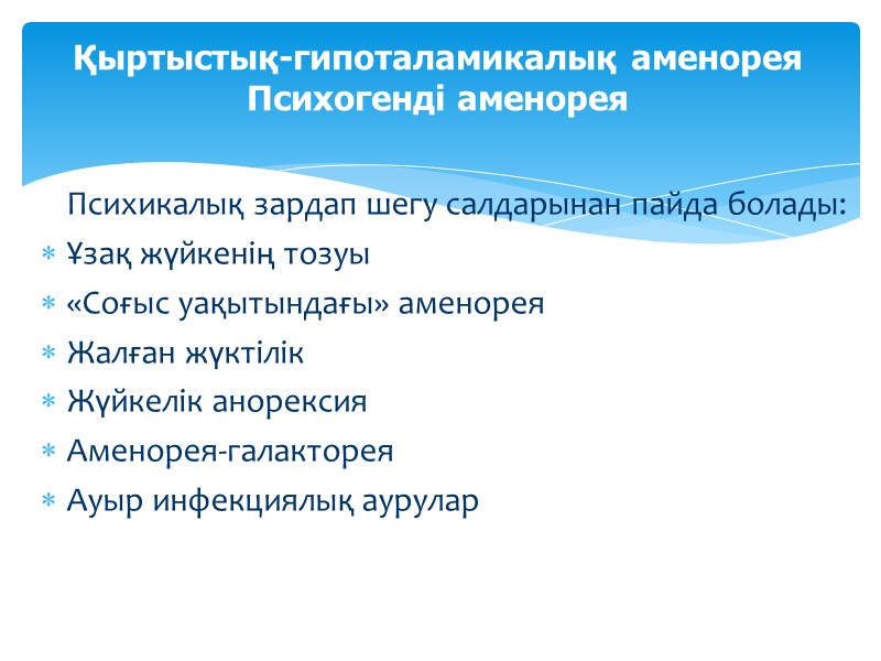 Психикалық зардап шегу салдарынан пайда болады: Ұзақ жүйкенің тозуы  «Cоғыс уақытындағы» аменорея Жалған